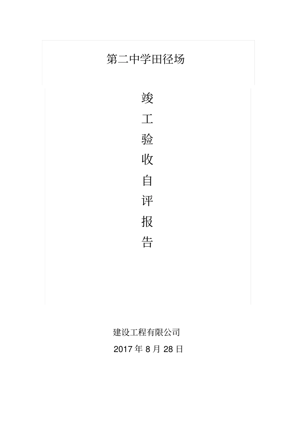 运动场评价报告材料的施工2_第1页