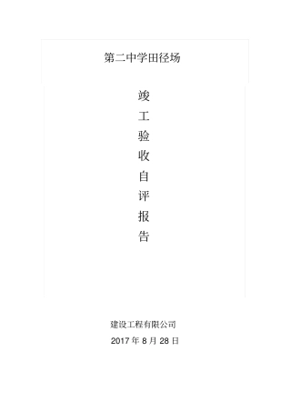 运动场评价报告材料的施工2