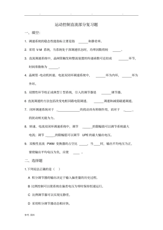 运动控制系统期末复习题直流部分
