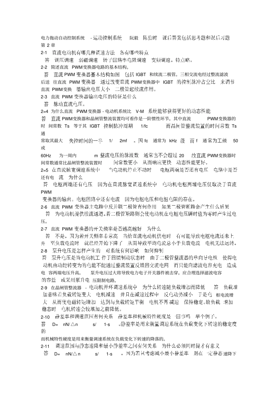 运动控制系统思考题和课后习题答案资料_第1页