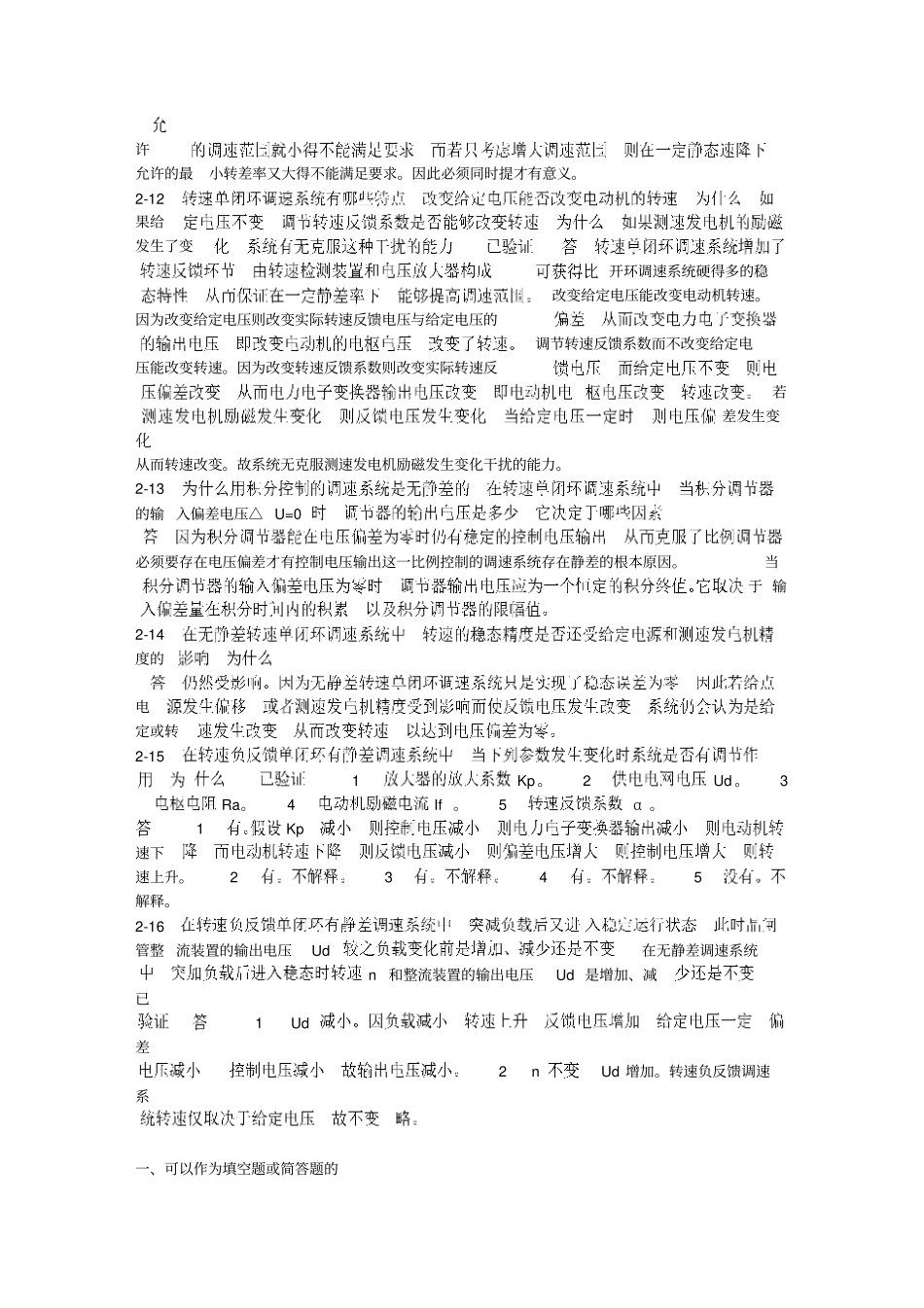 运动控制系统思考题和课后习题答案资料_第2页