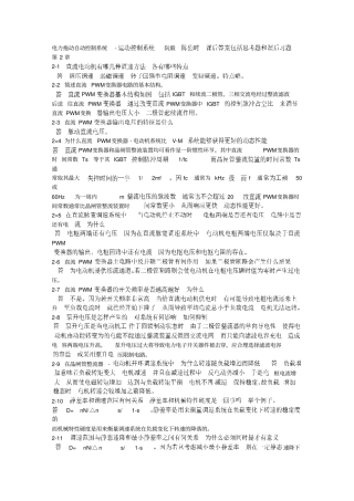运动控制系统思考题和课后习题答案资料