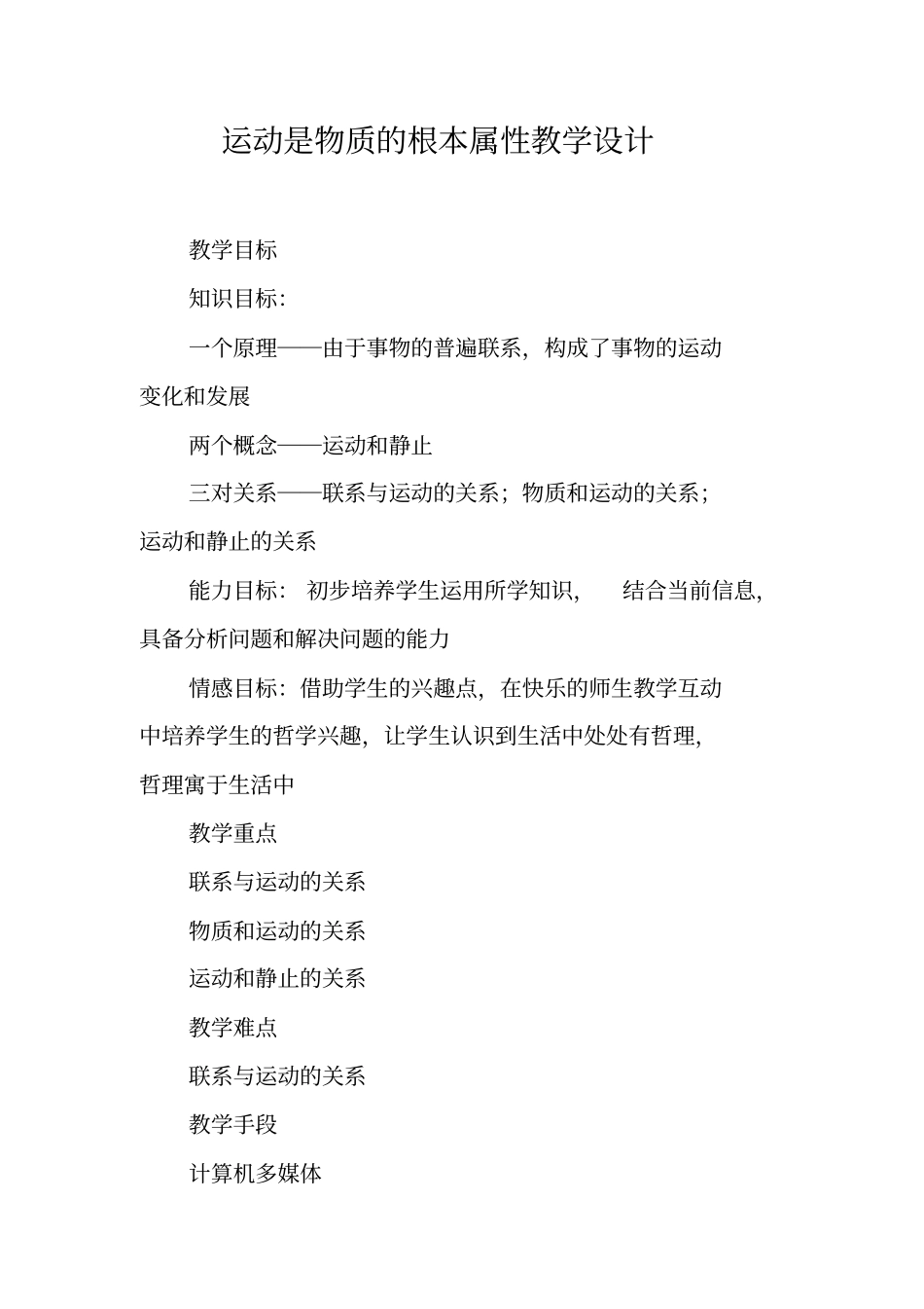 运动是物质的根本属性教学设计_第1页