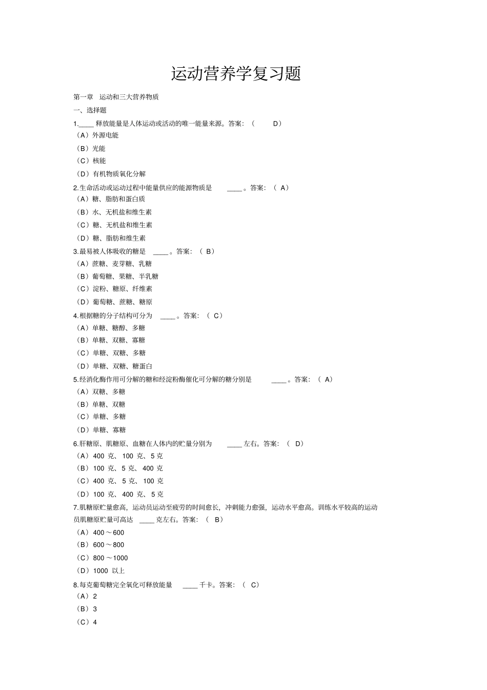 运动营养学复习题_第1页