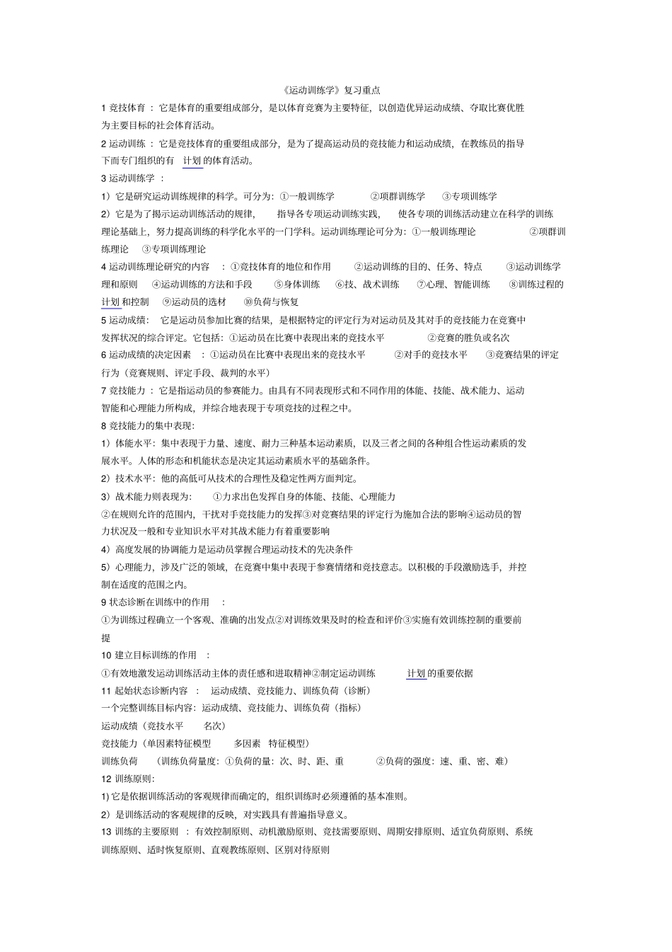 运动训练学复习重点_第1页
