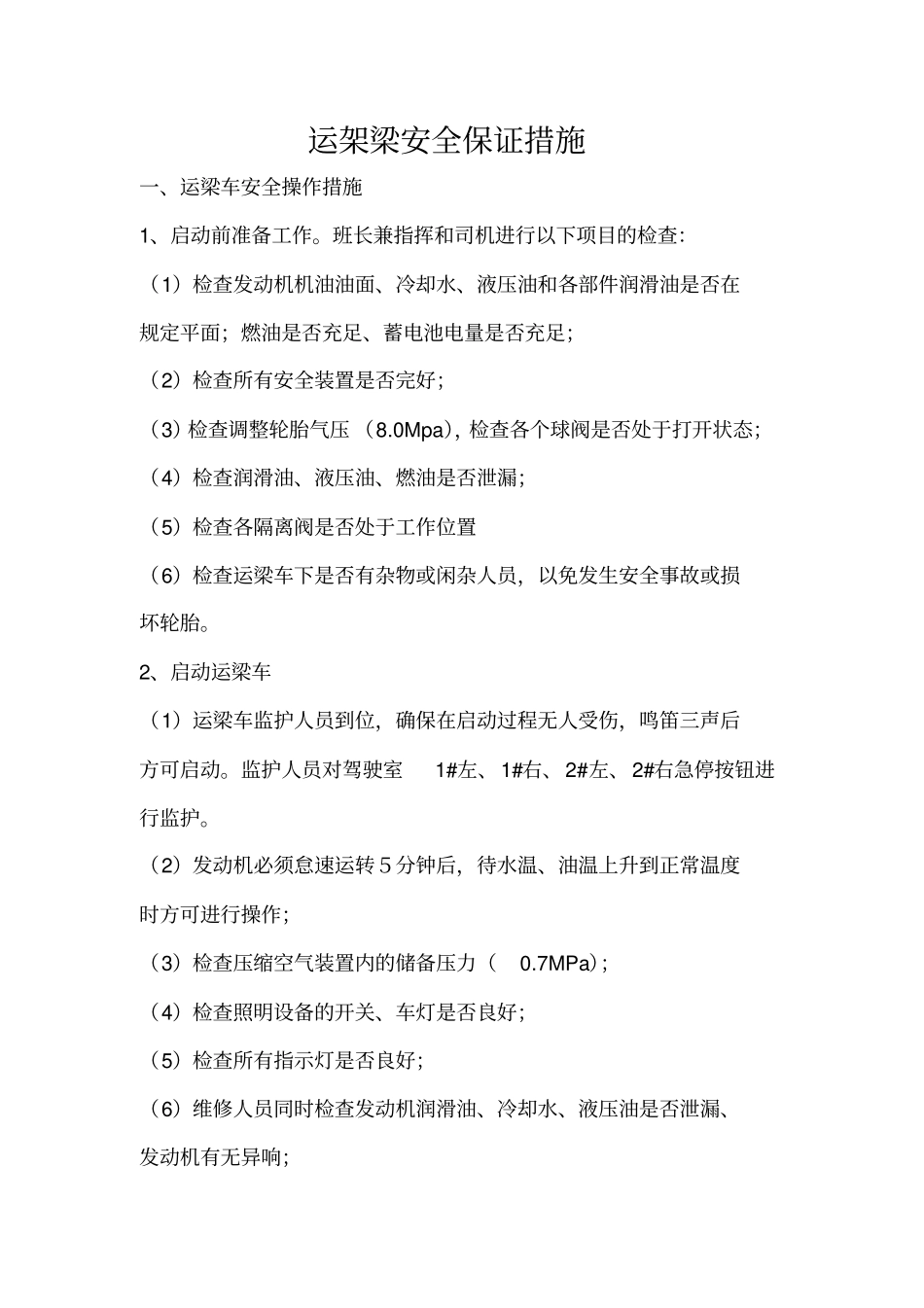 运架梁安全保证措施_第1页