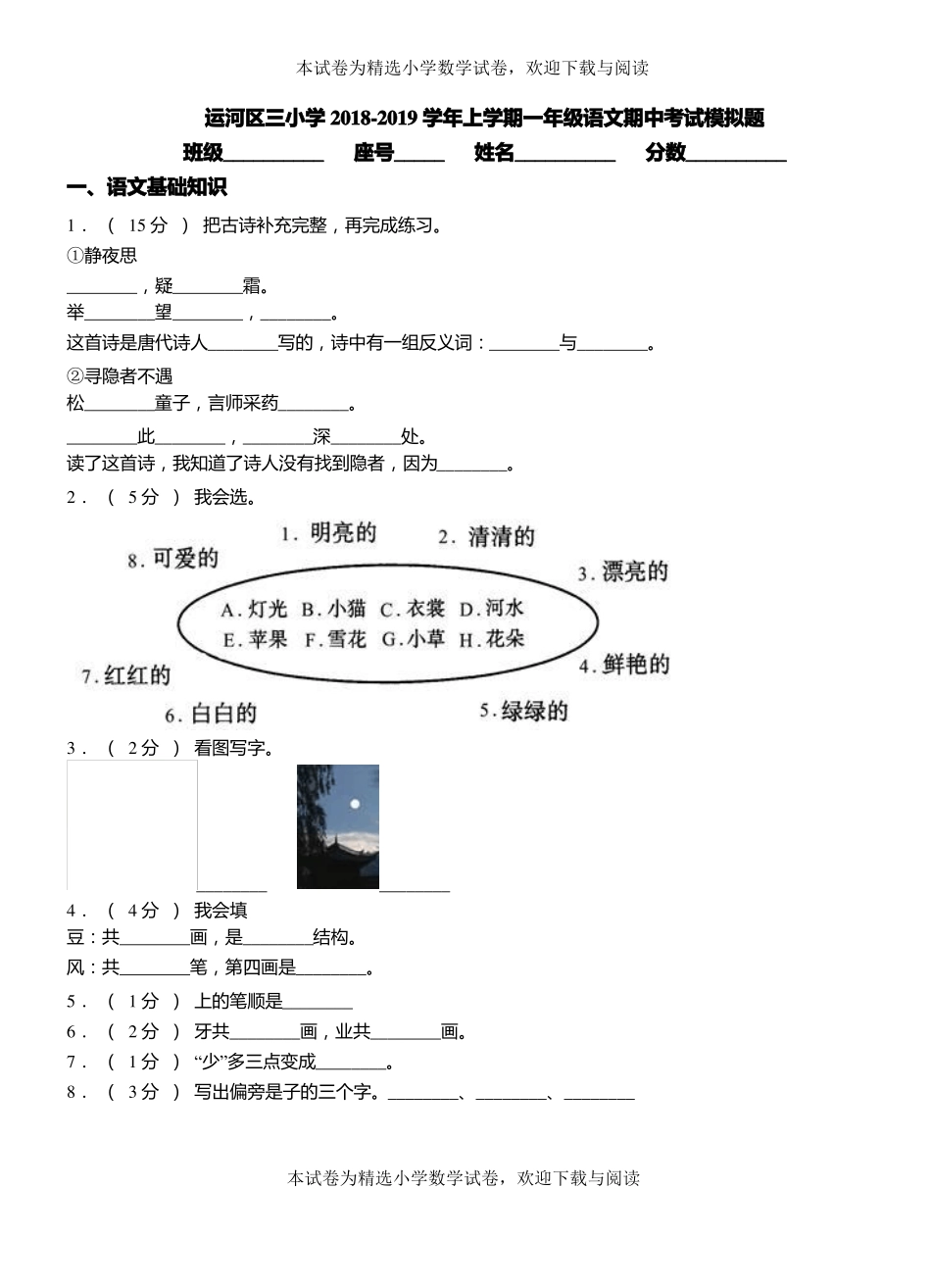 运河区三小学2018-2019学年上学期一年级语文期中考试模拟题_第1页