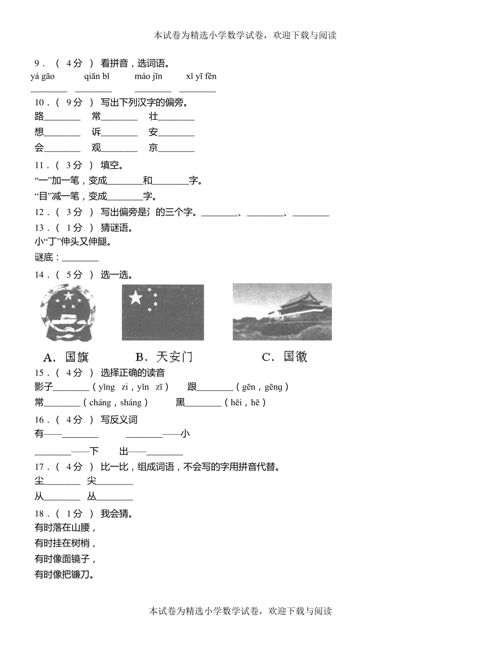 运河区三小学2018-2019学年上学期一年级语文期中考试模拟题_第2页