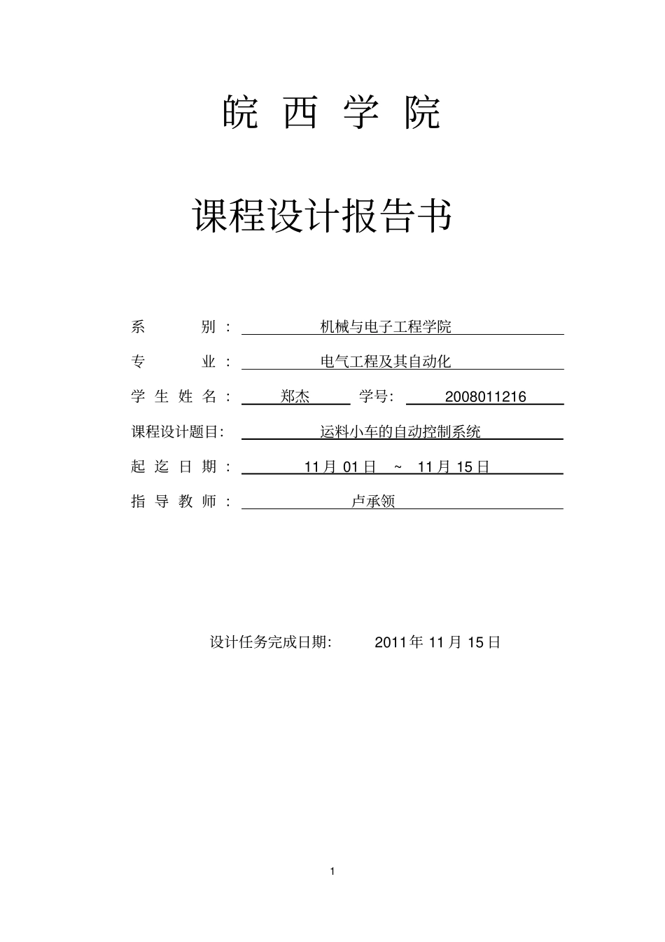 运料小车的自动控制系统课程设计_第1页