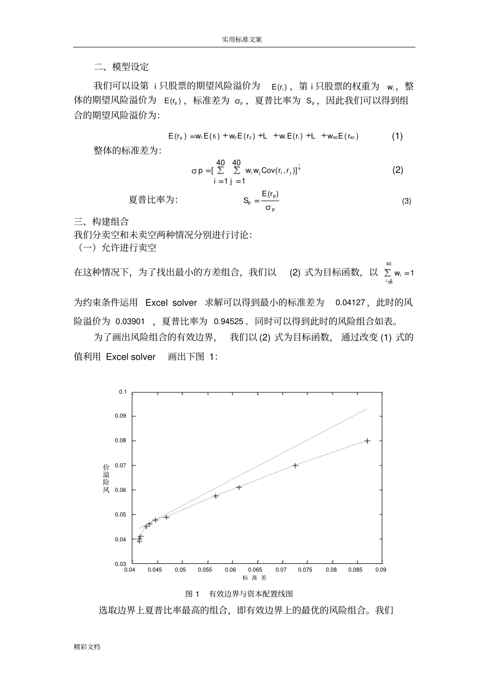 运用ExcelSolver构建最优投资组合王世臻_第2页