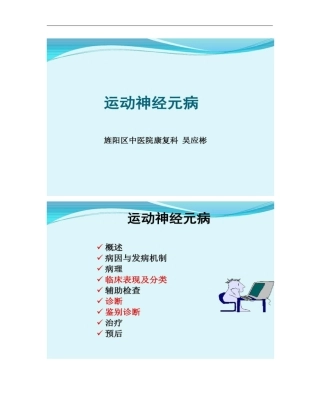 运动神经元病吴