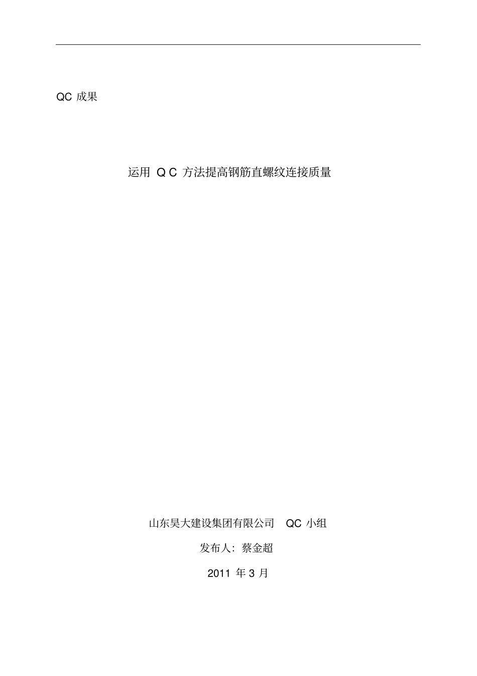 运用QC方法提高钢筋直螺纹连接高质量_第1页