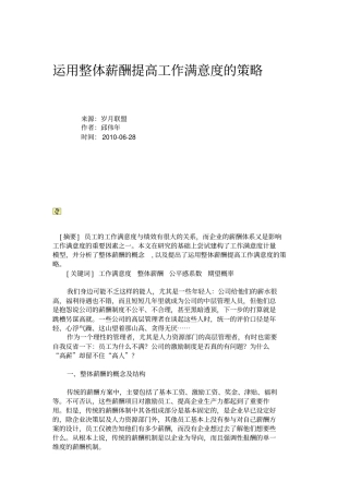 运用整体薪酬提高工作满意度的策略