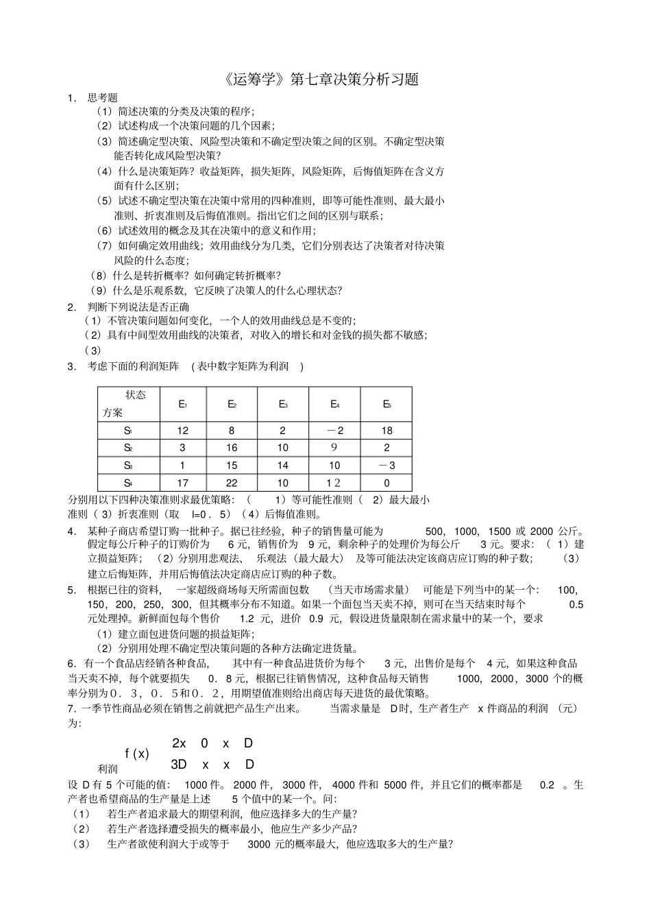 运筹学决策分析习题及答案_第1页