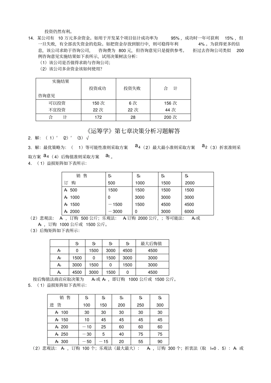运筹学决策分析习题及答案_第3页