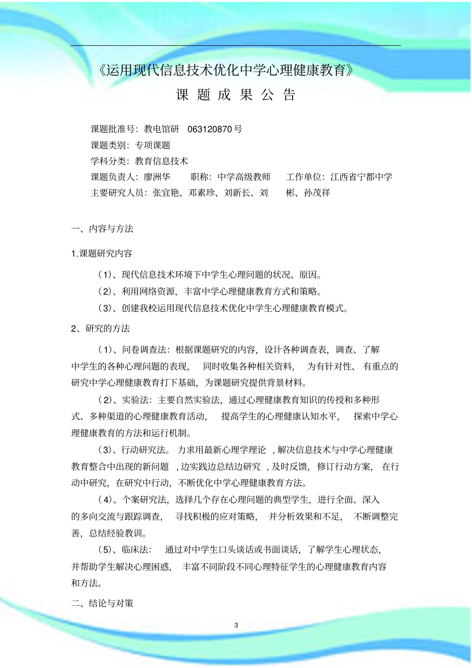 运用现代信息技术优化中学心理健康教育_第3页