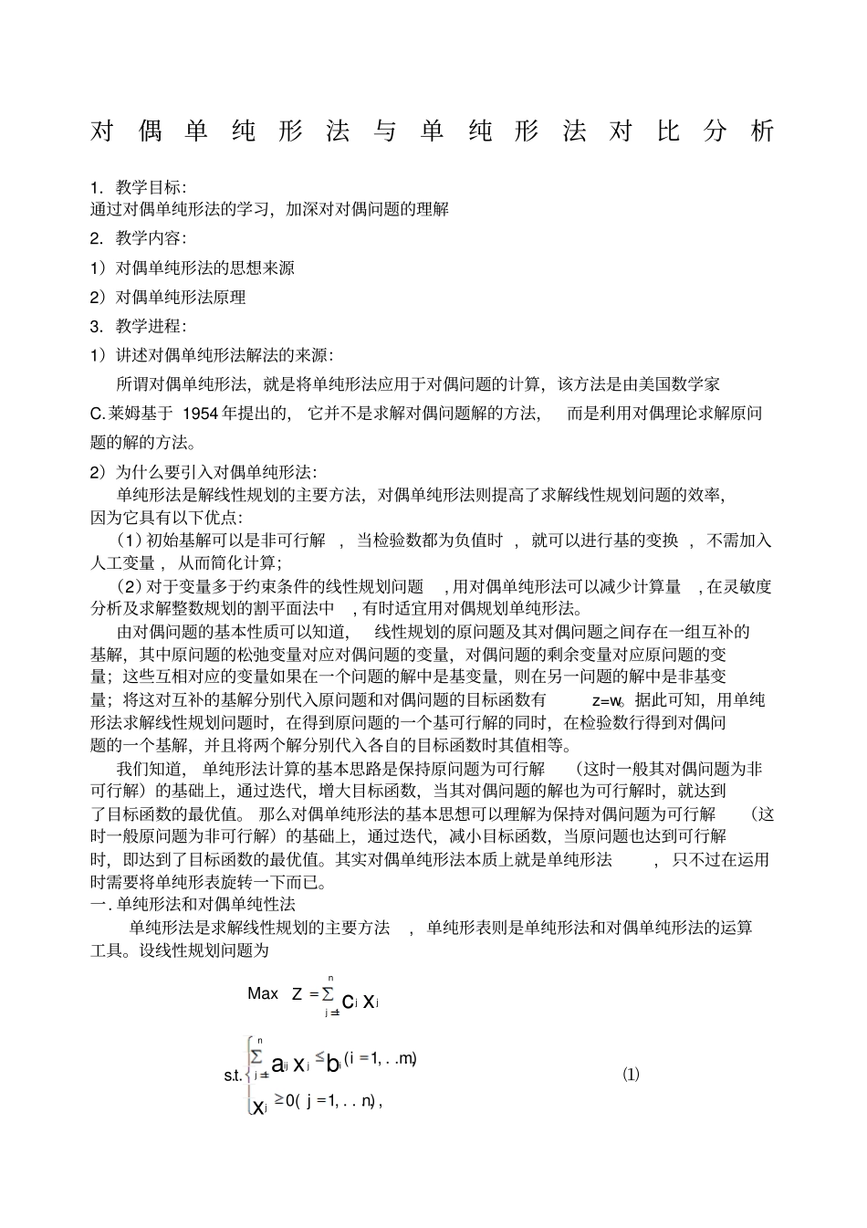 运筹学大作业单纯性法与对偶单纯性法比较_第1页