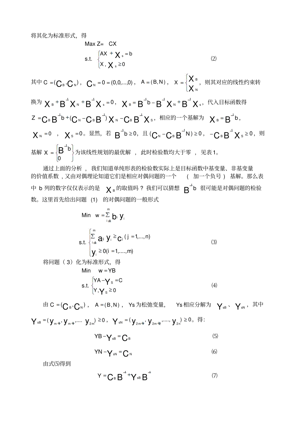 运筹学大作业单纯性法与对偶单纯性法比较_第2页