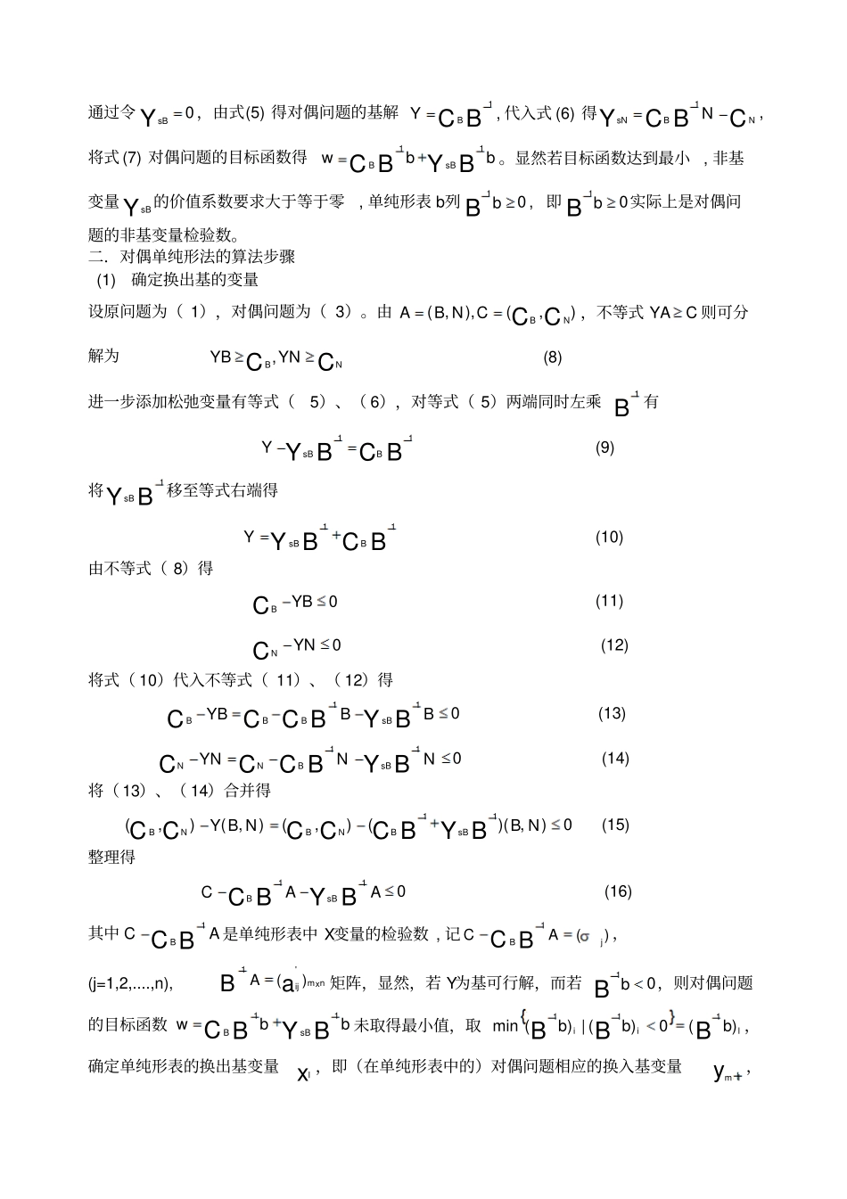 运筹学大作业单纯性法与对偶单纯性法比较_第3页