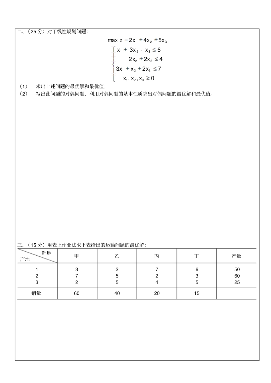 运筹学考试试题_第3页
