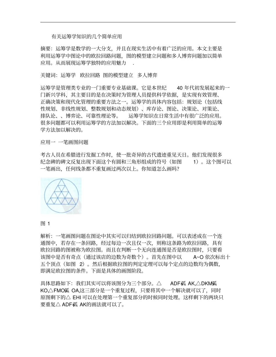 运筹学论文1汇总_第1页