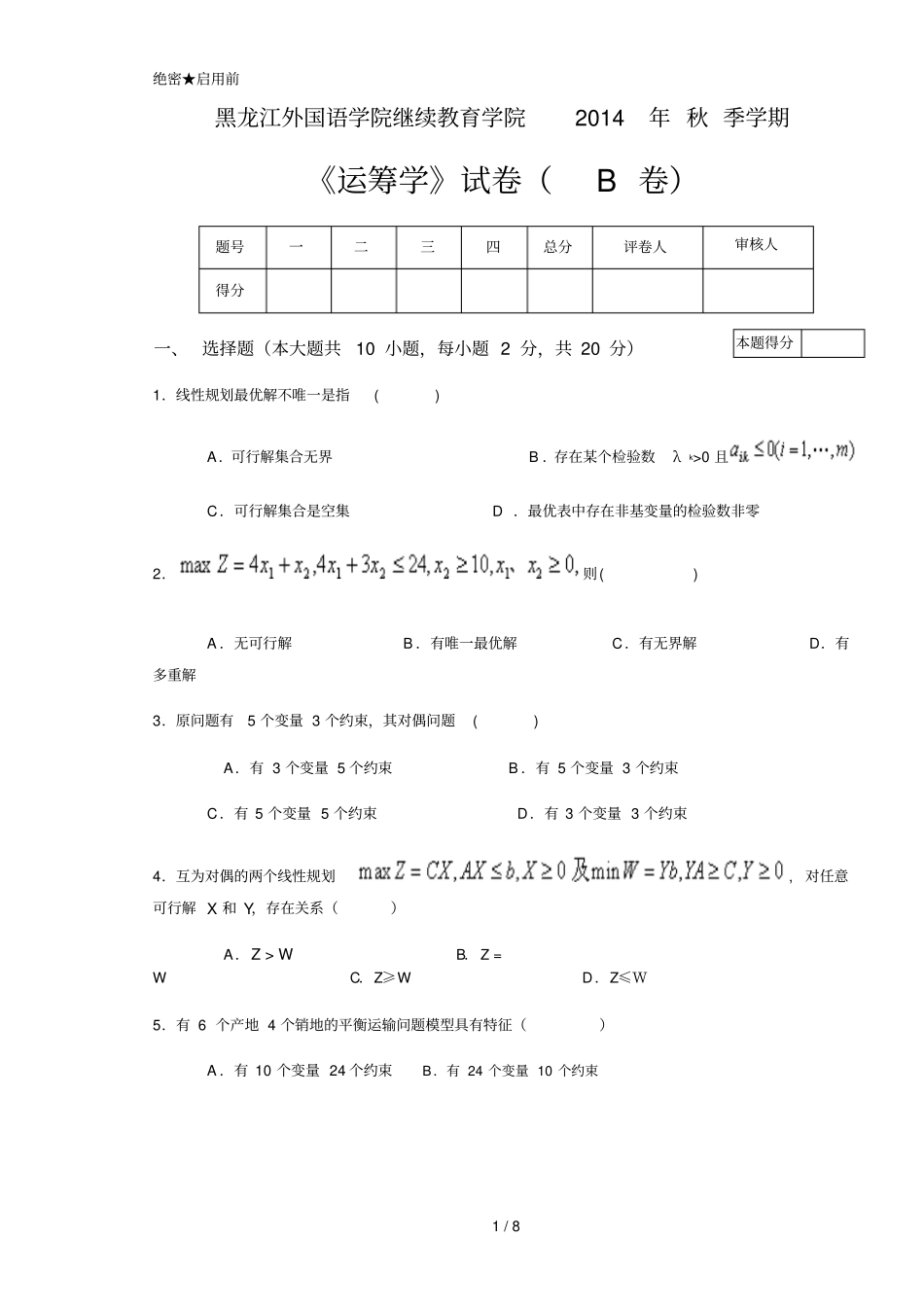 运筹学试卷B以及参考答案_第1页