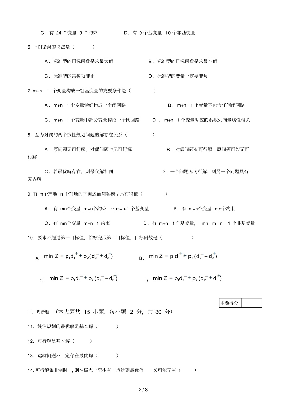 运筹学试卷B以及参考答案_第2页