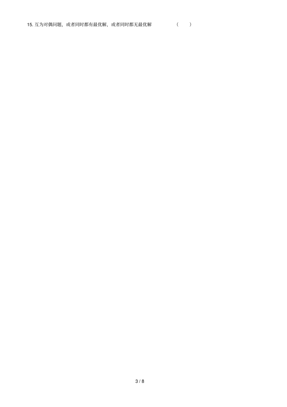 运筹学试卷B以及参考答案_第3页