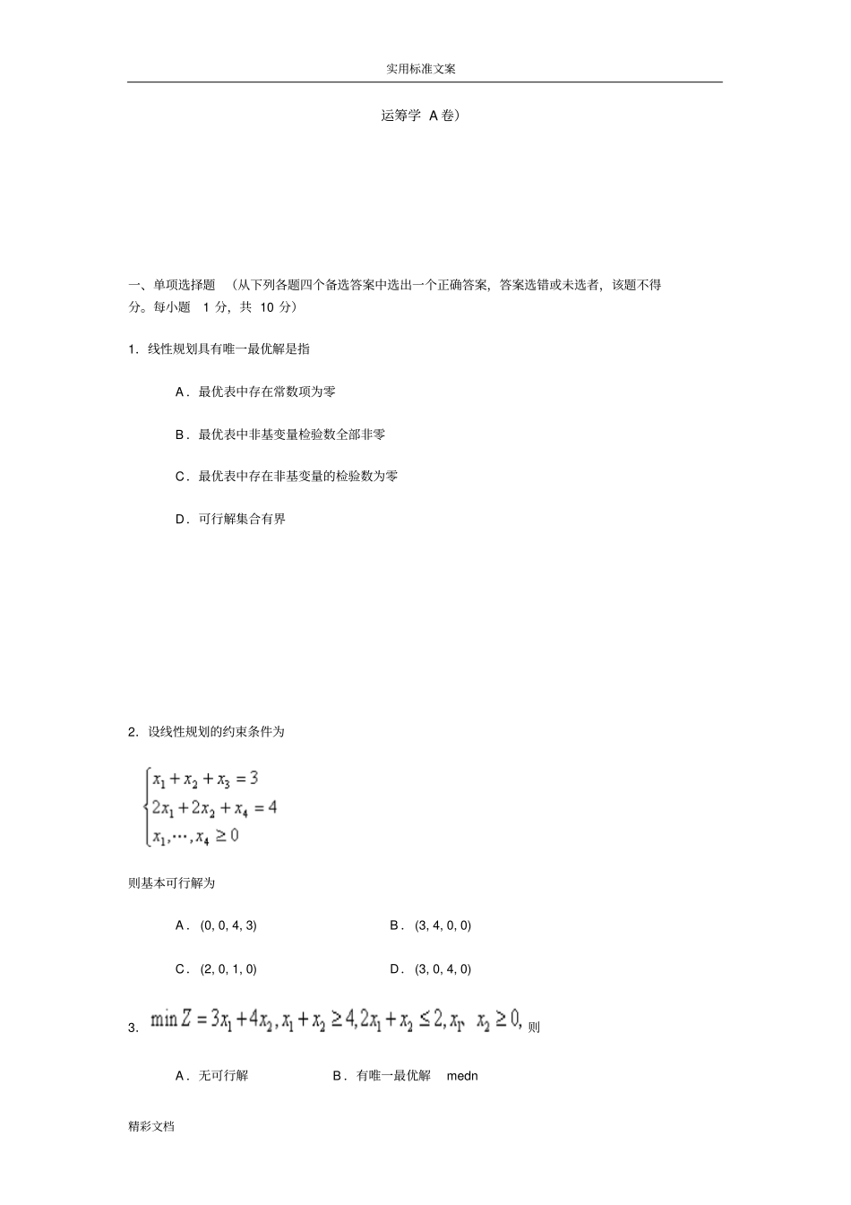 运筹学试的题目及答案共两套_第1页