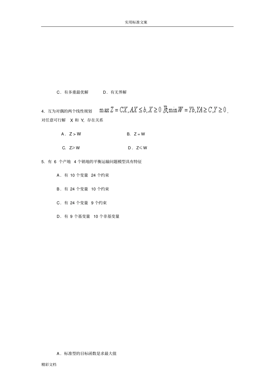 运筹学试的题目及答案共两套_第2页