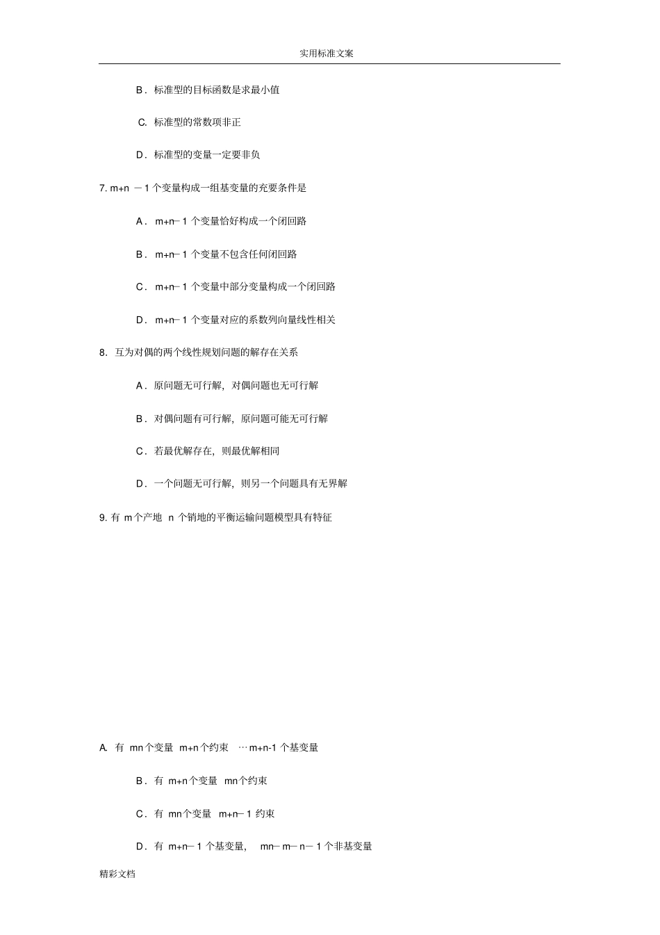 运筹学试的题目及答案共两套_第3页