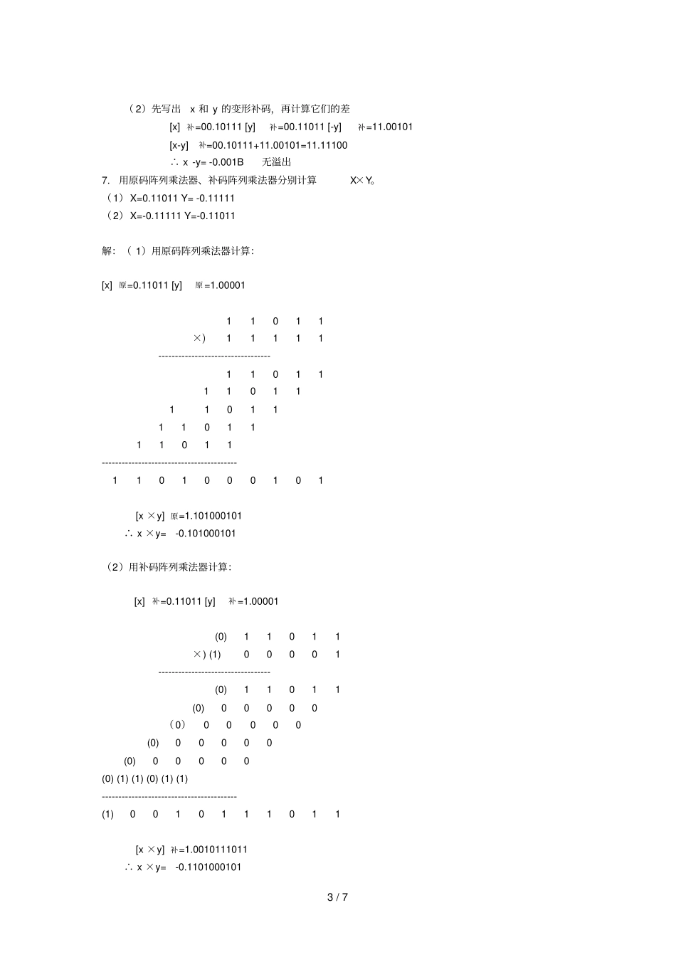 运算方法和运算器习题详细答案_第3页