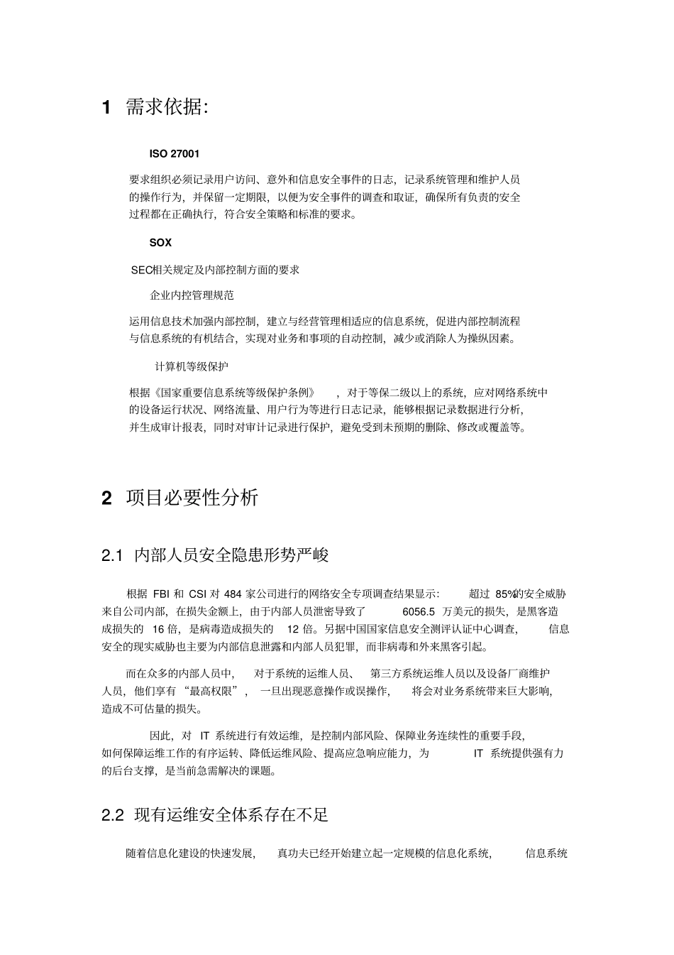 运维安全审计立项需求报告_第2页