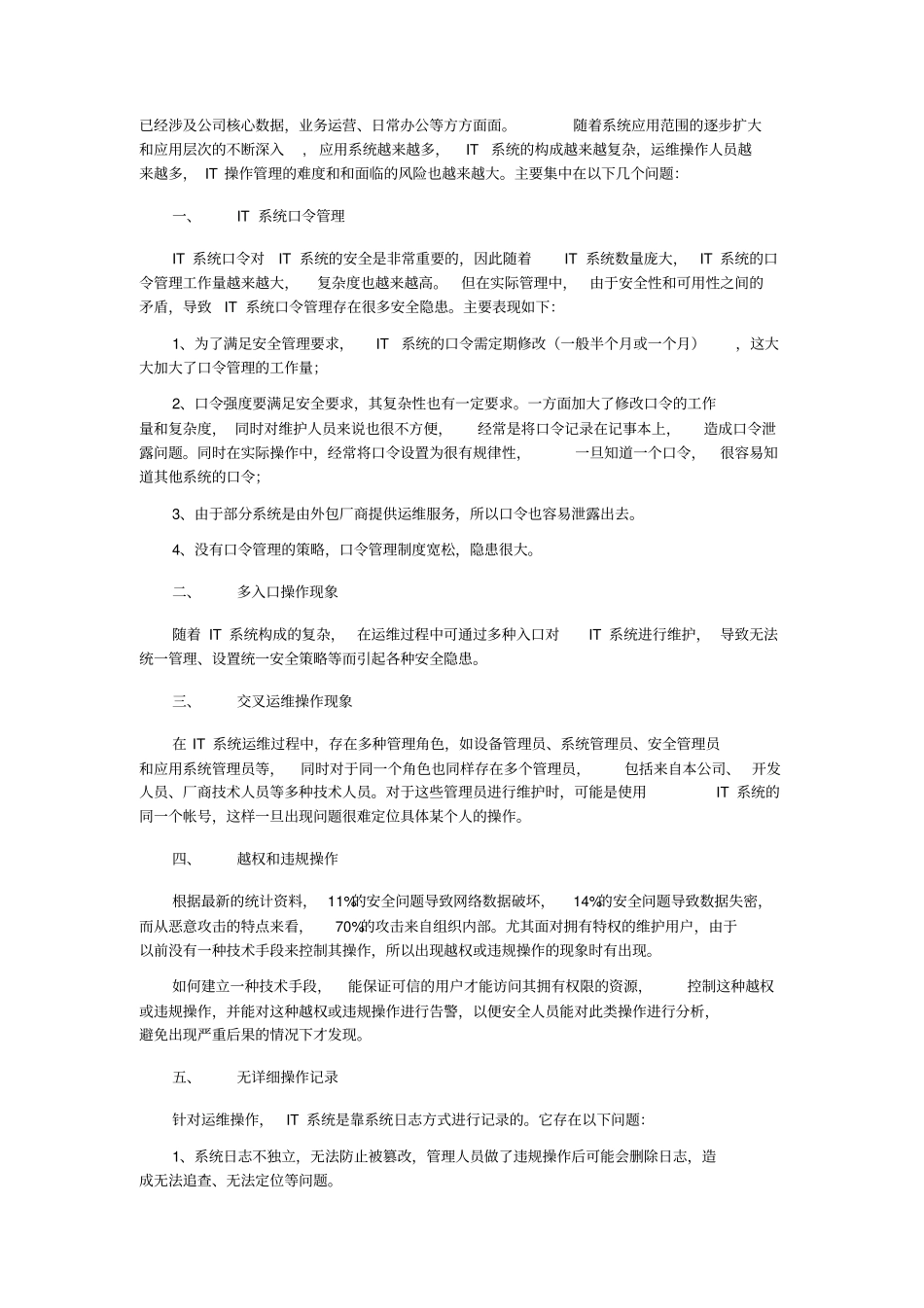 运维安全审计立项需求报告_第3页