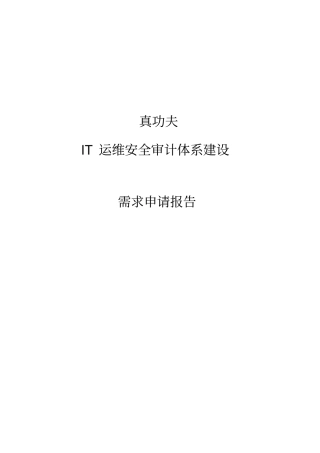 运维安全审计立项需求报告