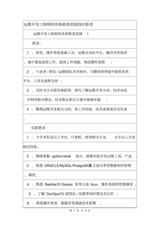 运维开发工程师的具体职责范围岗位职责