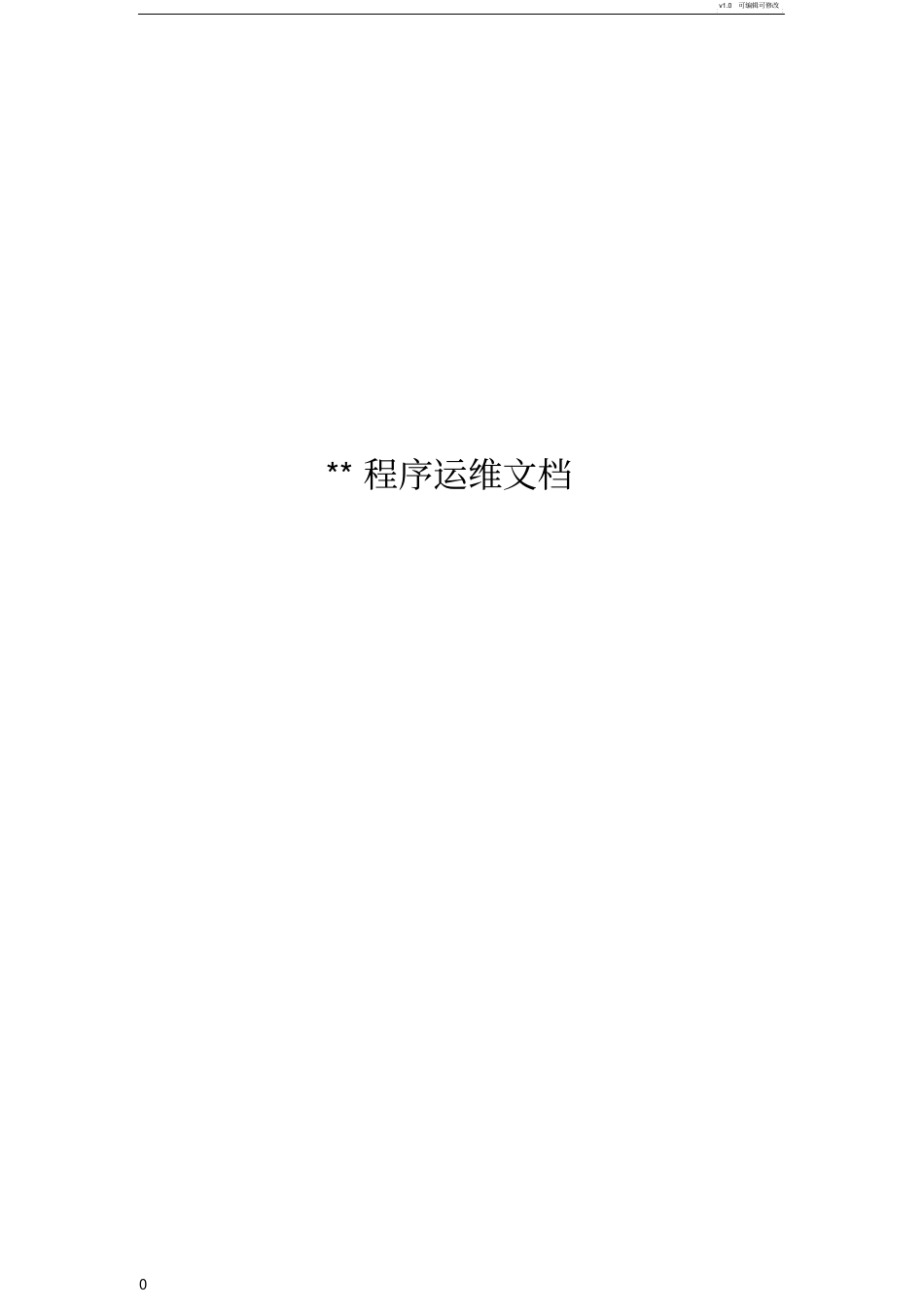 运维文档模板_第1页