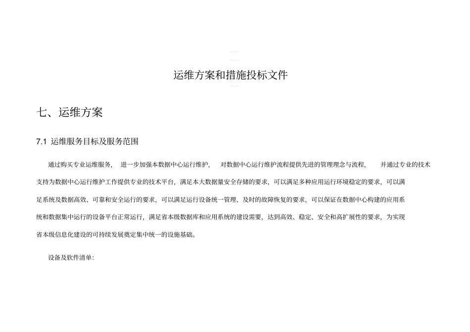 运维方案和措施投标文件_第1页