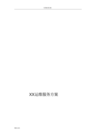 运维服务方案的设计实用模板