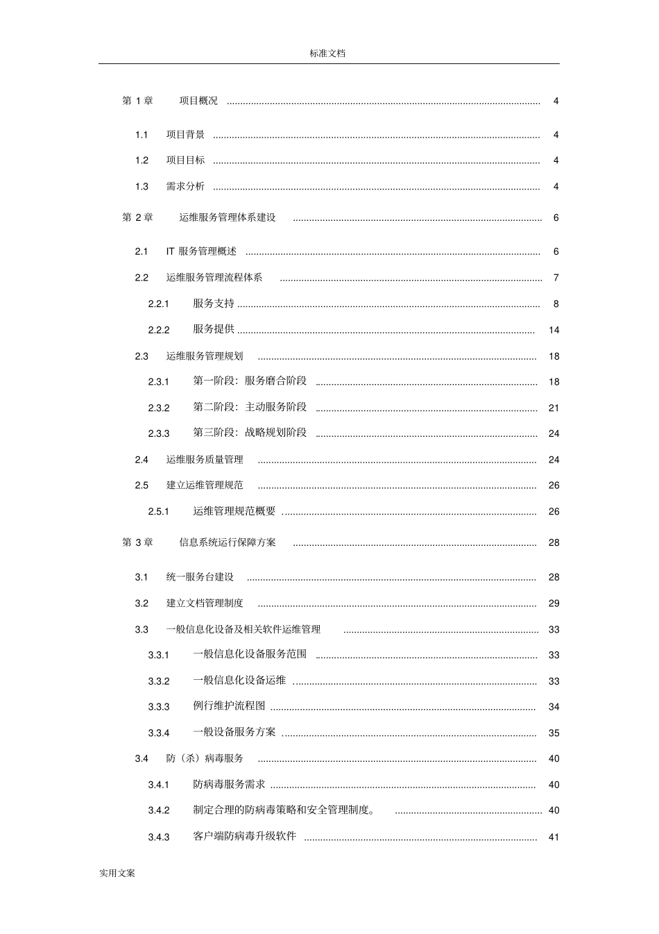 运维服务方案设计全26593_第1页