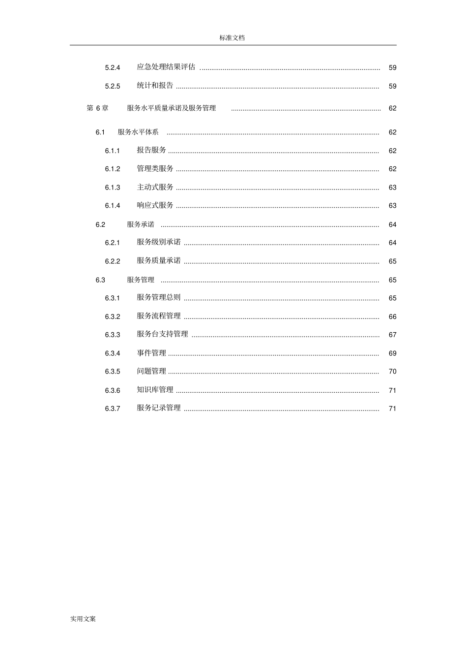 运维服务方案设计全26593_第3页