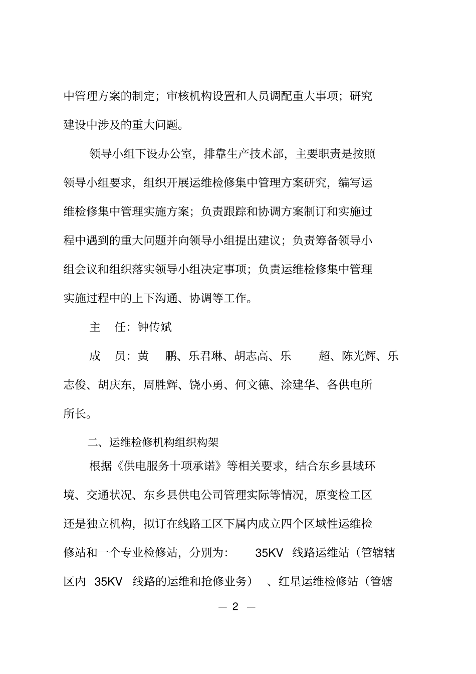 运维检修集中管理操作方案解析_第2页