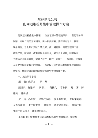 运维检修集中管理操作方案解析