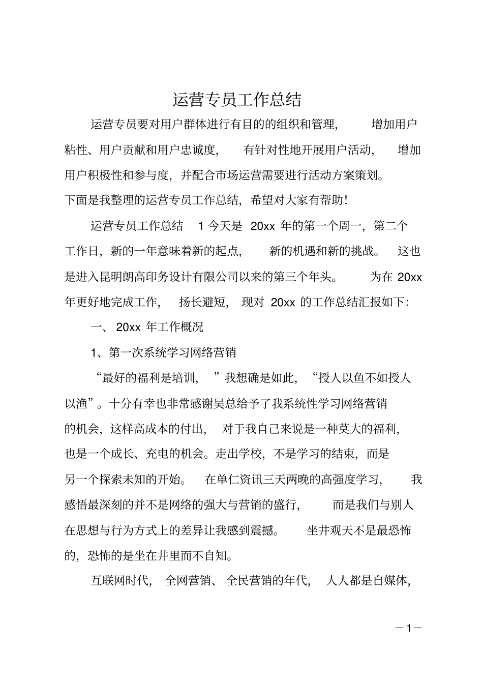 运营专员工作总结_第1页