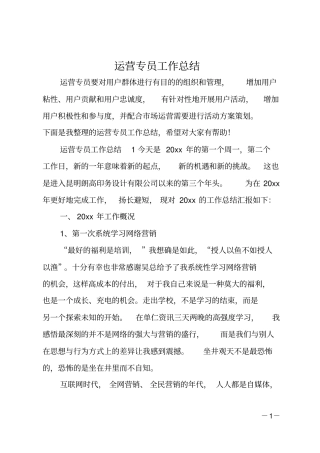 运营专员工作总结