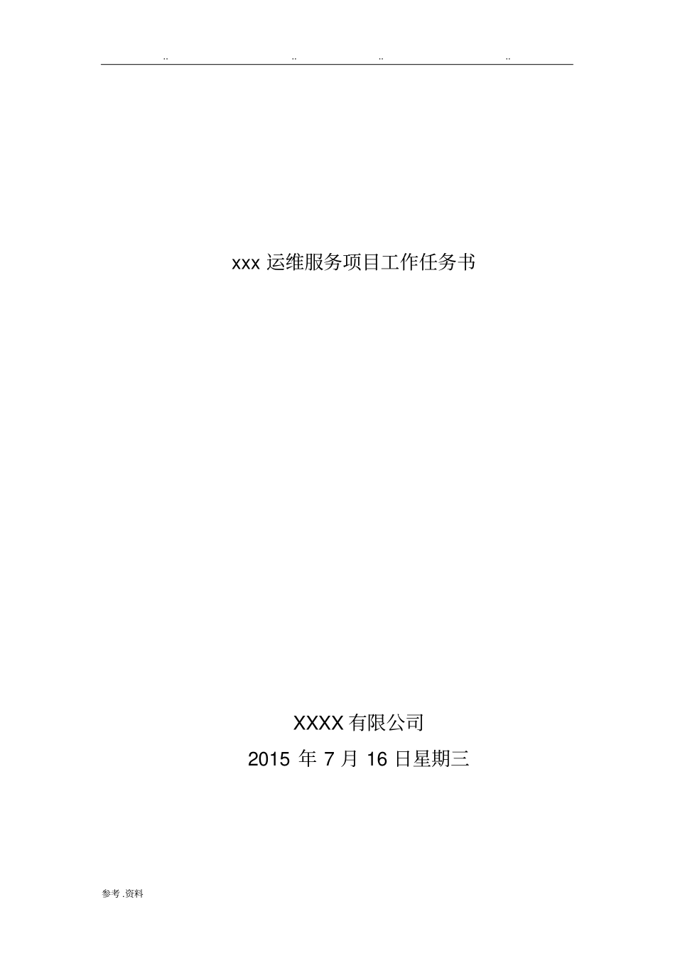 运维项目计划书_第1页