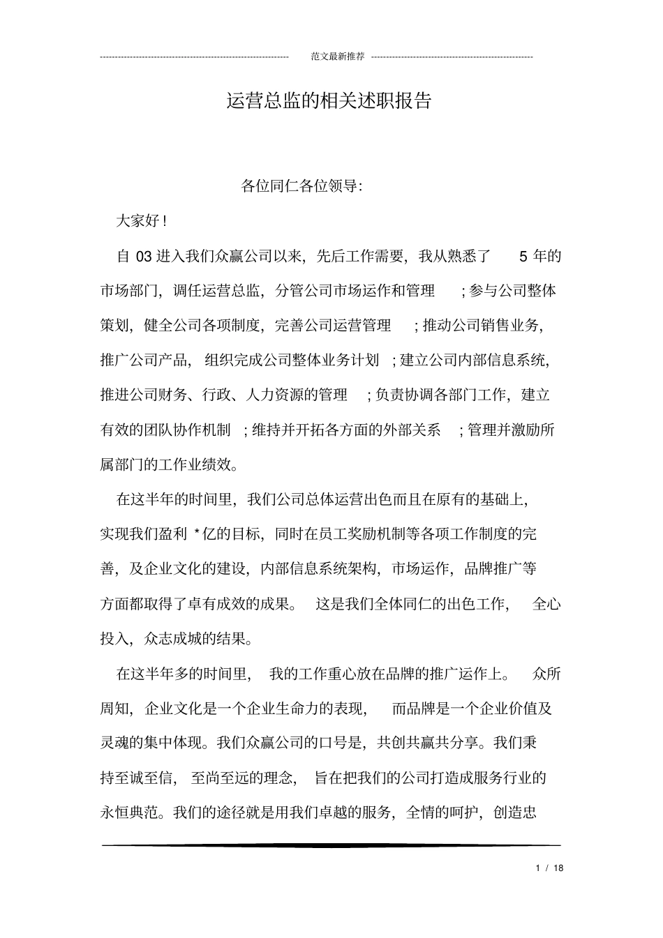 运营总监的相关述职报告_第1页