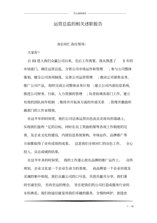运营总监的相关述职报告