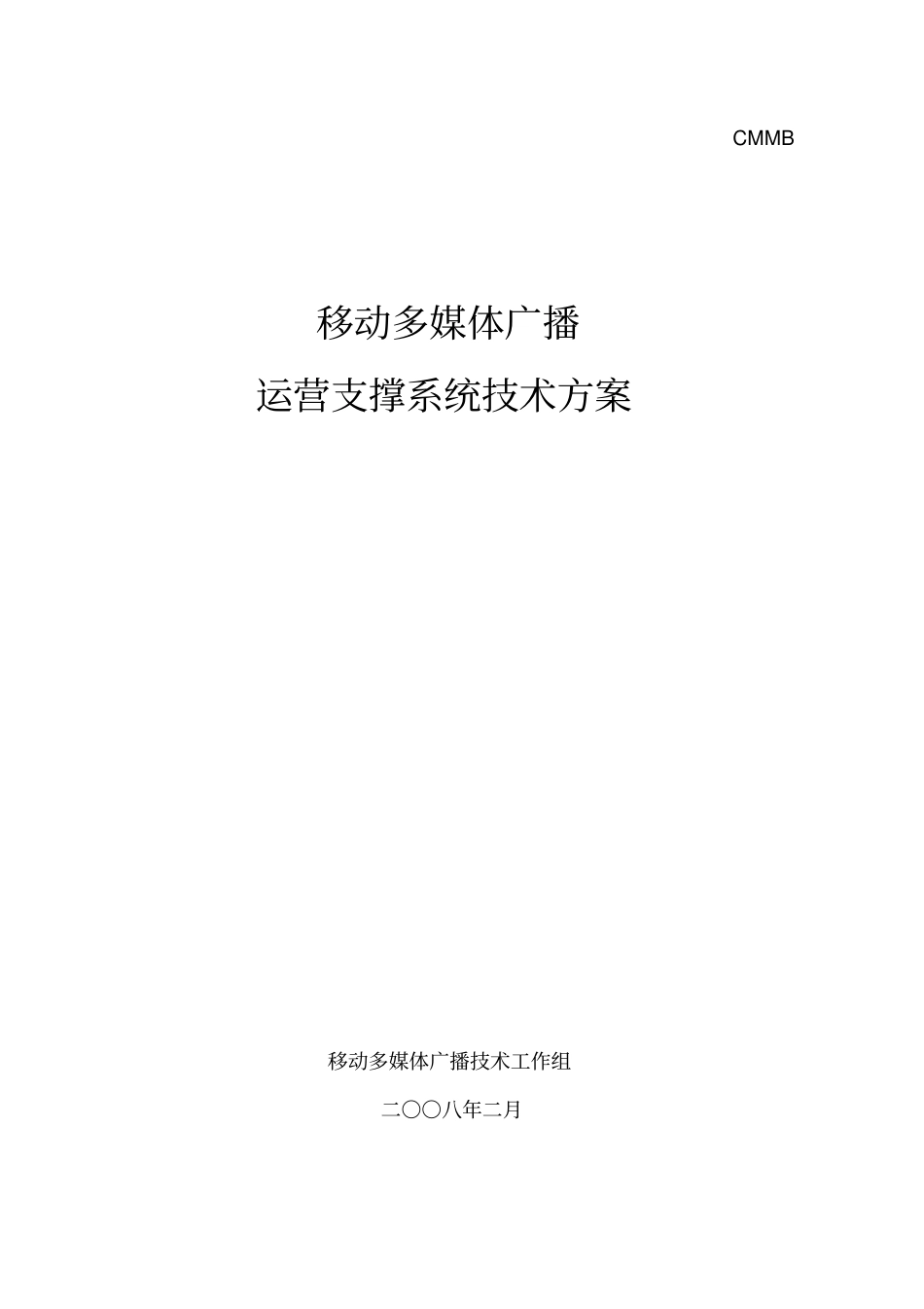 运营支撑系统技术方案_第1页