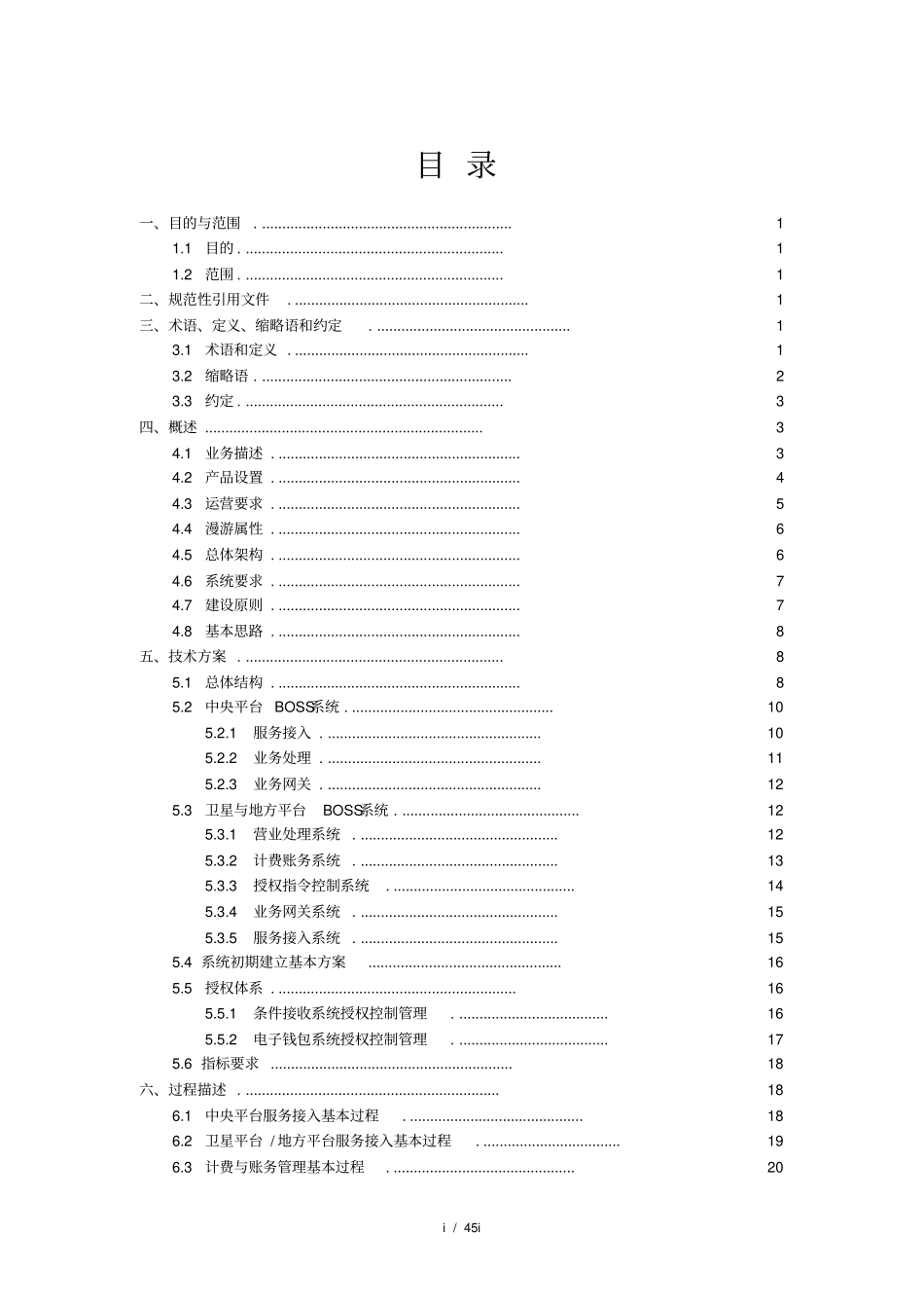运营支撑系统技术方案_第2页